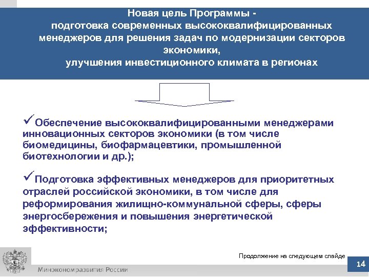 Новая цель Программы подготовка современных высококвалифицированных менеджеров для решения задач по модернизации секторов экономики,