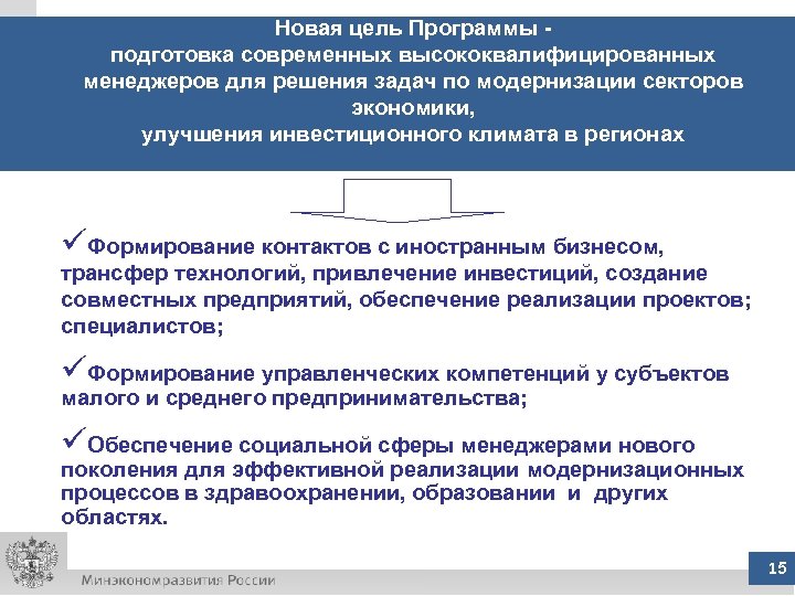 Новая цель Программы подготовка современных высококвалифицированных менеджеров для решения задач по модернизации секторов экономики,