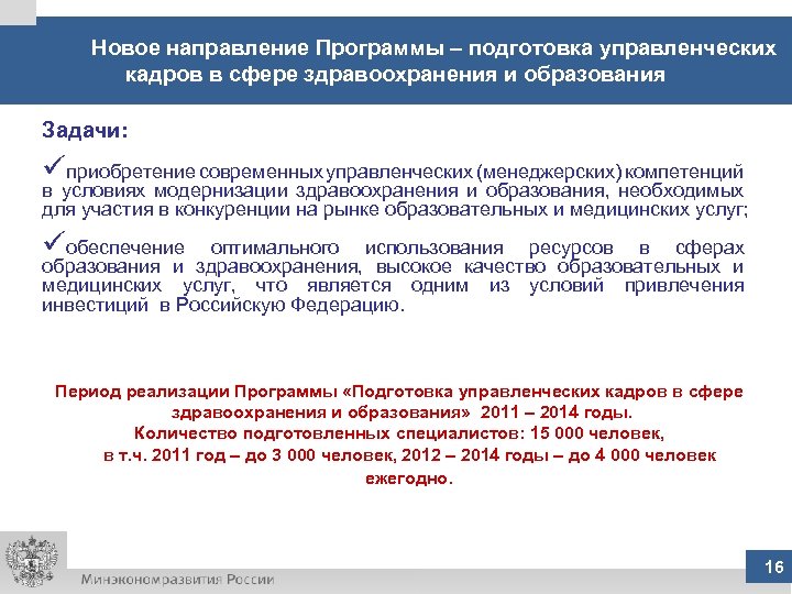 Новое направление Программы – подготовка управленческих кадров в сфере здравоохранения и образования Задачи: üприобретение