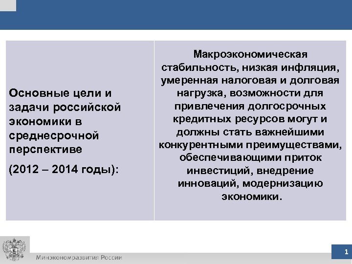 Основные цели и задачи российской экономики в среднесрочной перспективе (2012 – 2014 годы): Макроэкономическая