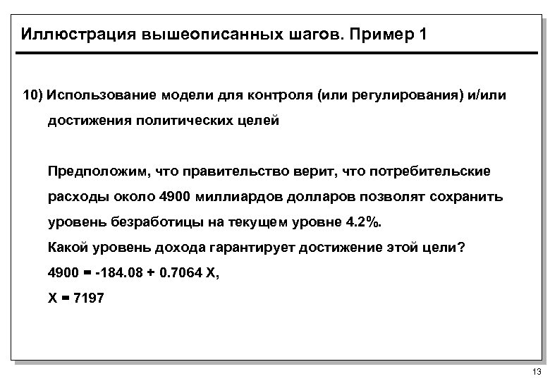 Иллюстрация вышеописанных шагов. Пример 1 10) Использование модели для контроля (или регулирования) и/или достижения