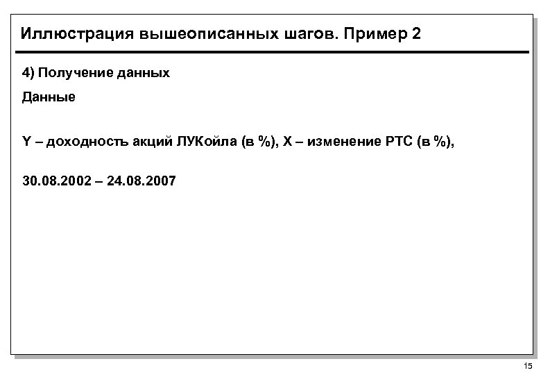 Иллюстрация вышеописанных шагов. Пример 2 4) Получение данных Данные Y – доходность акций ЛУКoйла