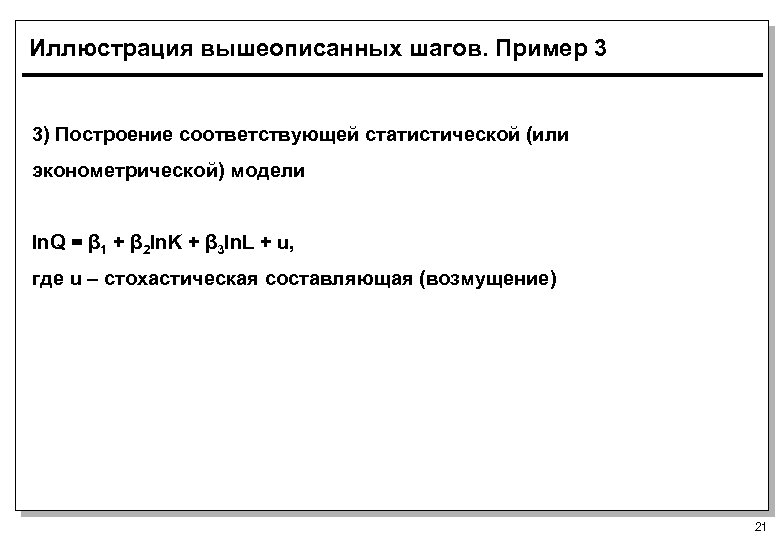 Иллюстрация вышеописанных шагов. Пример 3 3) Построение соответствующей статистической (или эконометрической) модели ln. Q
