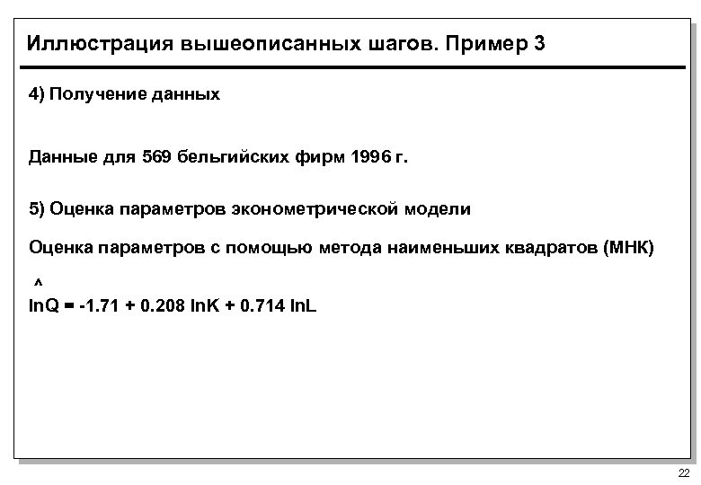 Иллюстрация вышеописанных шагов. Пример 3 4) Получение данных Данные для 569 бельгийских фирм 1996