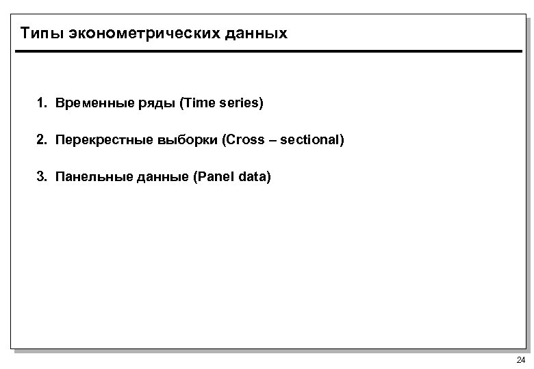 Типы эконометрических данных 1. Временные ряды (Time series) 2. Перекрестные выборки (Cross – sectional)