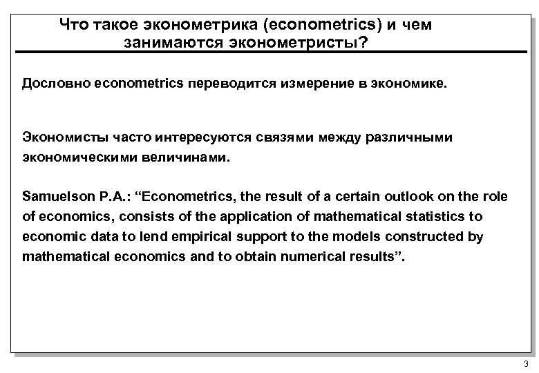 Что такое эконометрика (econometrics) и чем занимаются эконометристы? Дословно econometrics переводится измерение в экономике.