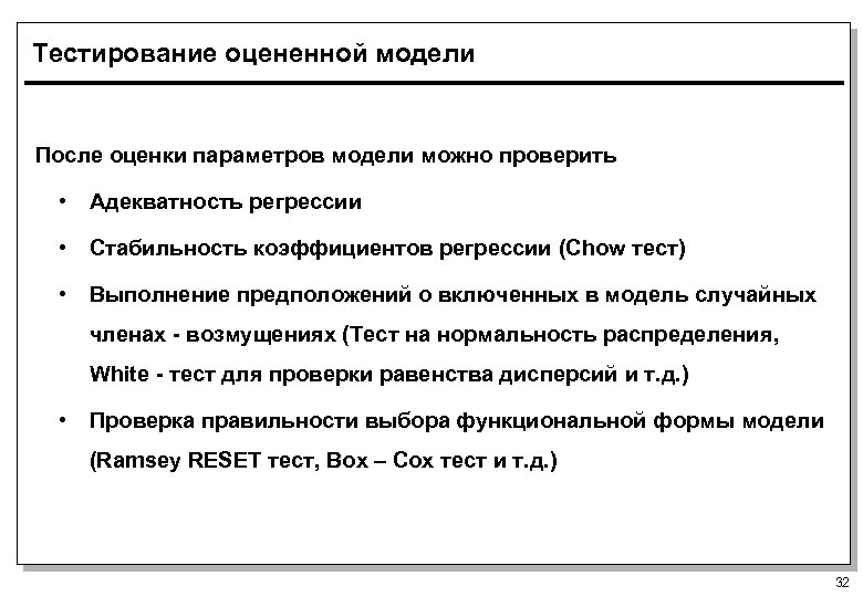 Тестирование оцененной модели После оценки параметров модели можно проверить • Адекватность регрессии • Стабильность