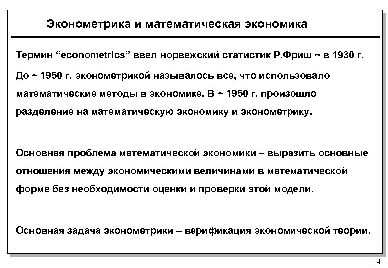 Эконометрика и математическая экономика Термин “econometrics” ввел норвежский статистик Р. Фриш ~ в 1930