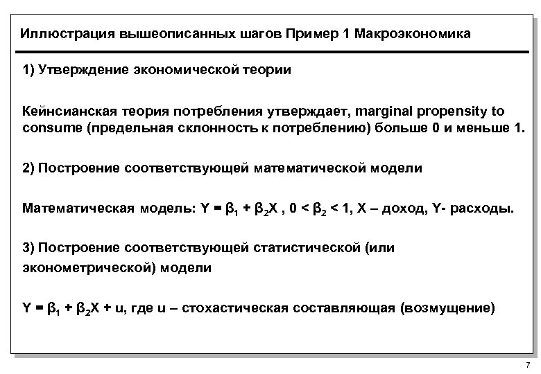 Иллюстрация вышеописанных шагов Пример 1 Макроэкономика 1) Утверждение экономической теории Кейнсианская теория потребления утверждает,