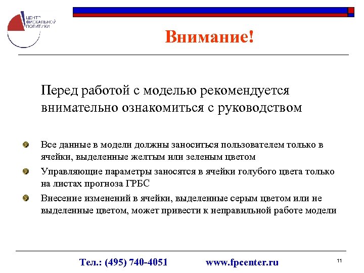 Внимание! Перед работой с моделью рекомендуется внимательно ознакомиться с руководством Все данные в модели