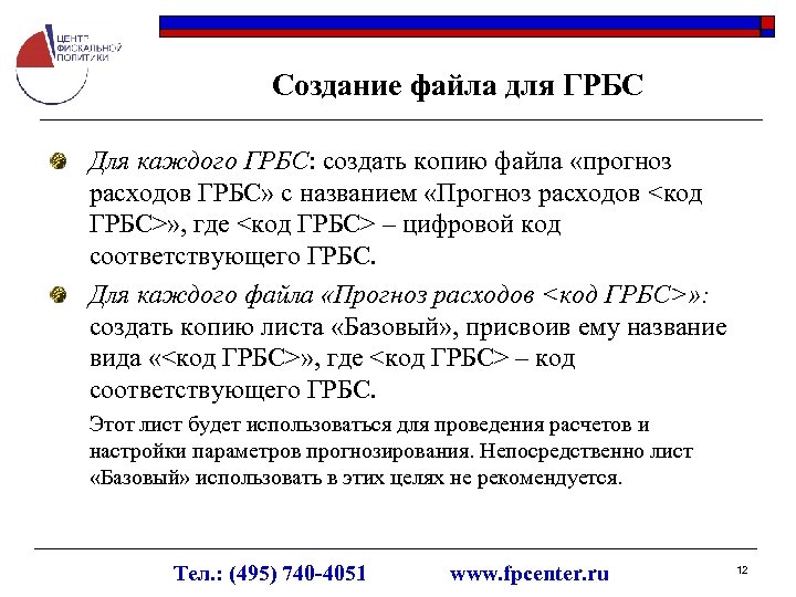 Создание файла для ГРБС Для каждого ГРБС: создать копию файла «прогноз расходов ГРБС» с