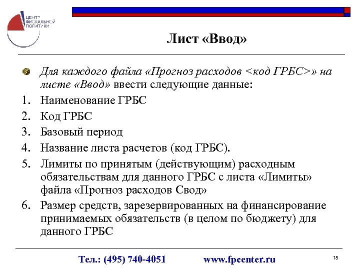 Лист «Ввод» 1. 2. 3. 4. 5. 6. Для каждого файла «Прогноз расходов <код