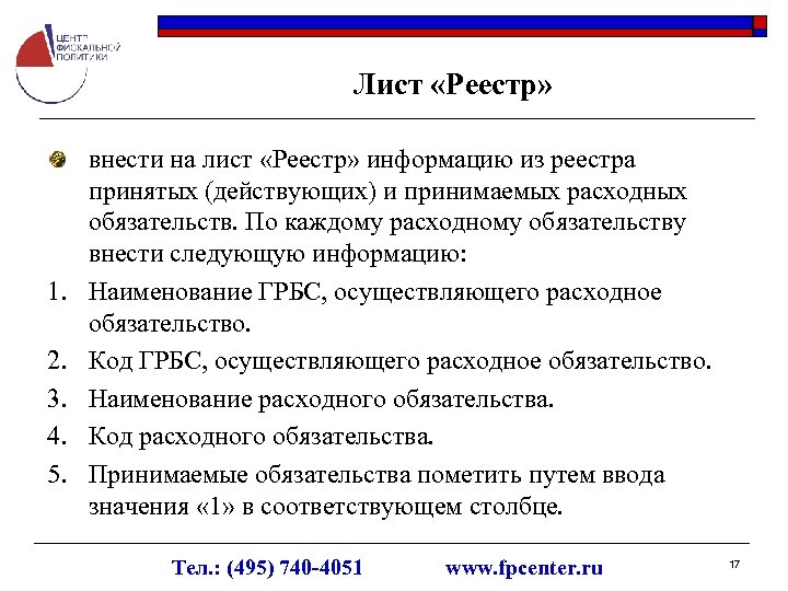 Лист «Реестр» 1. 2. 3. 4. 5. внести на лист «Реестр» информацию из реестра
