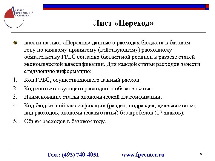 Лист «Переход» 1. 2. 3. 4. 5. внести на лист «Переход» данные о расходах