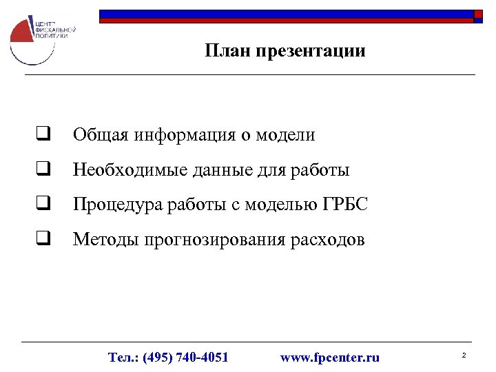 План презентации q Общая информация о модели q Необходимые данные для работы q Процедура