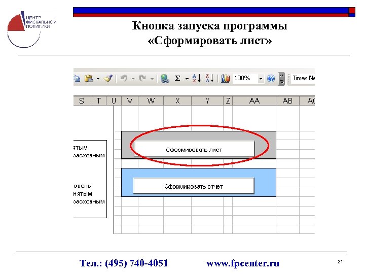 Кнопка запуска программы «Сформировать лист» Тел. : (495) 740 -4051 www. fpcenter. ru 21