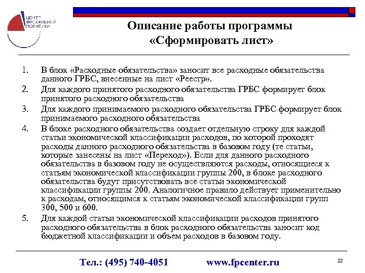 Описание работы программы «Сформировать лист» 1. 2. 3. 4. 5. В блок «Расходные обязательства»