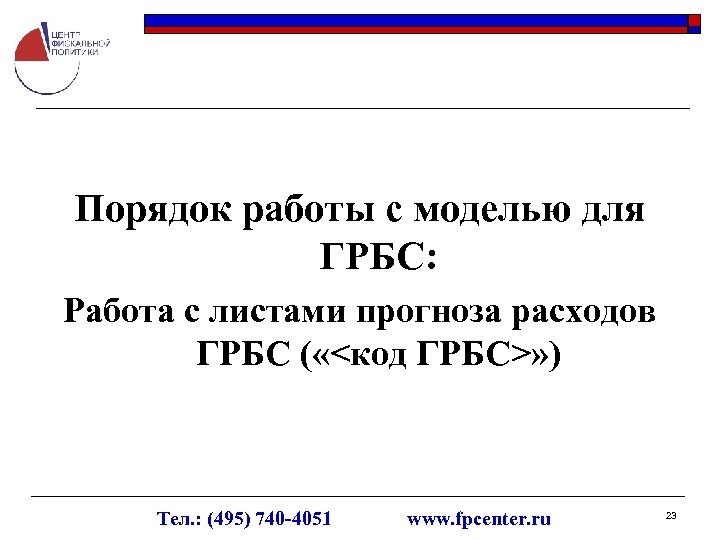Порядок работы с моделью для ГРБС: Работа с листами прогноза расходов ГРБС ( «<код