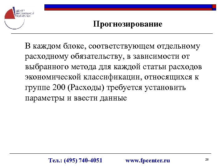 Прогнозирование В каждом блоке, соответствующем отдельному расходному обязательству, в зависимости от выбранного метода для