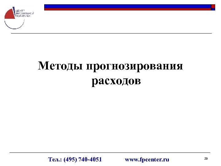 Методы прогнозирования расходов Тел. : (495) 740 -4051 www. fpcenter. ru 29 