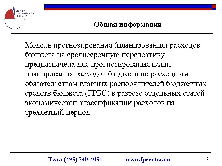 Общая информация Модель прогнозирования (планирования) расходов бюджета на среднесрочную перспективу предназначена для прогнозирования и/или