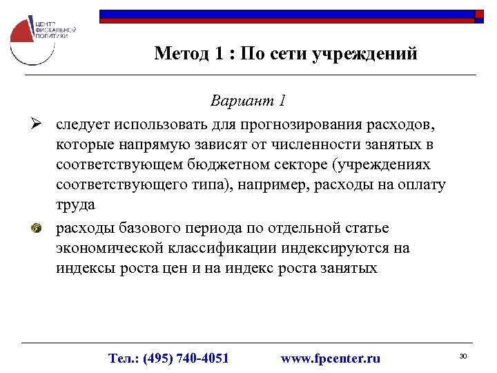Метод 1 : По сети учреждений Вариант 1 Ø следует использовать для прогнозирования расходов,