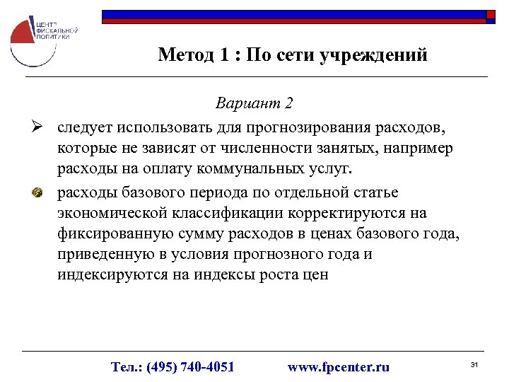 Метод 1 : По сети учреждений Вариант 2 Ø следует использовать для прогнозирования расходов,