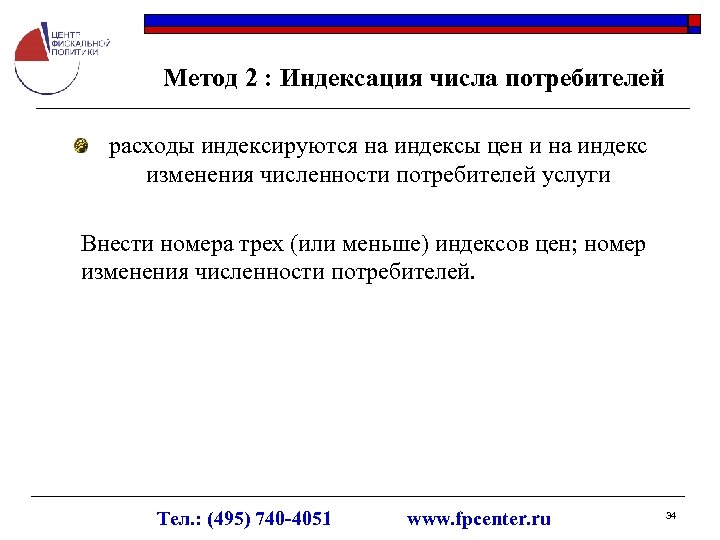 Метод 2 : Индексация числа потребителей расходы индексируются на индексы цен и на индекс