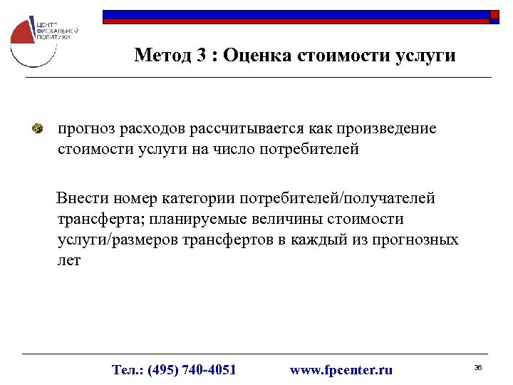 Метод 3 : Оценка стоимости услуги прогноз расходов рассчитывается как произведение стоимости услуги на