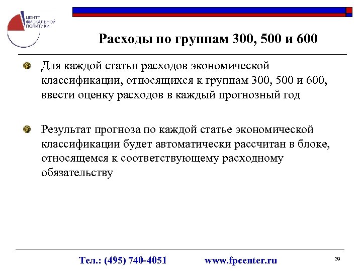 Расходы по группам 300, 500 и 600 Для каждой статьи расходов экономической классификации, относящихся