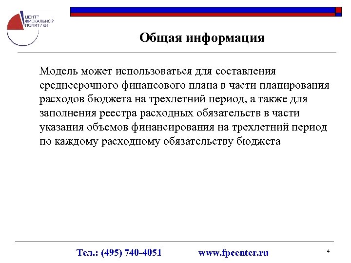 Общая информация Модель может использоваться для составления среднесрочного финансового плана в части планирования расходов