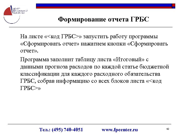 Формирование отчета ГРБС На листе «<код ГРБС>» запустить работу программы «Сформировать отчет» нажатием кнопки
