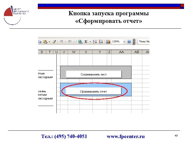 Кнопка запуска программы «Сформировать отчет» Тел. : (495) 740 -4051 www. fpcenter. ru 43