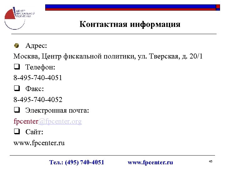 Контактная информация Адрес: Москва, Центр фискальной политики, ул. Тверская, д. 20/1 q Телефон: 8