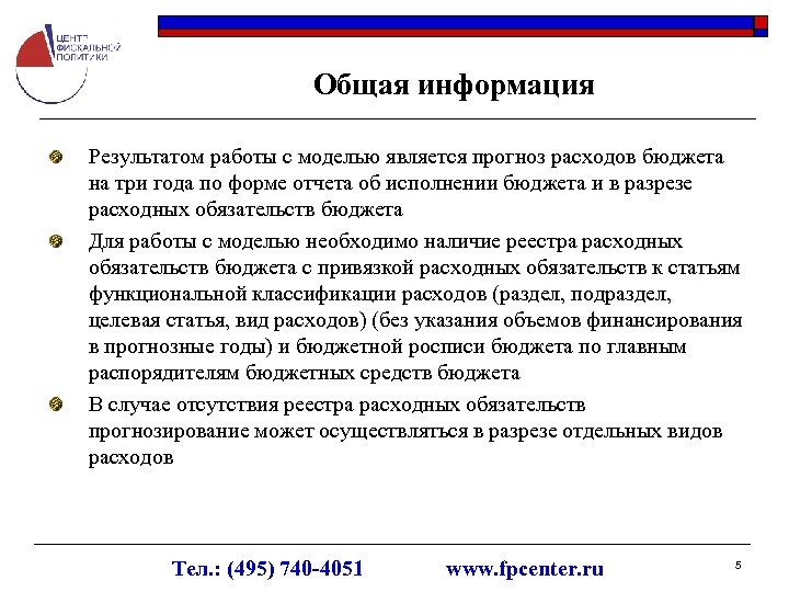 Общая информация Результатом работы с моделью является прогноз расходов бюджета на три года по