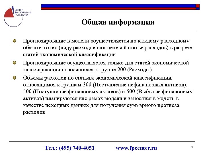 Общая информация Прогнозирование в модели осуществляется по каждому расходному обязательству (виду расходов или целевой