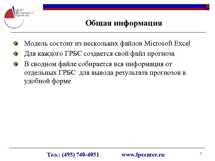 Общая информация Модель состоит из нескольких файлов Microsoft Excel Для каждого ГРБС создается свой