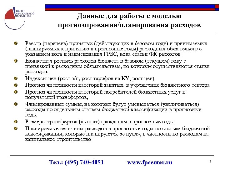 Данные для работы с моделью прогнозирования/планирования расходов Реестр (перечень) принятых (действующих в базовом году)