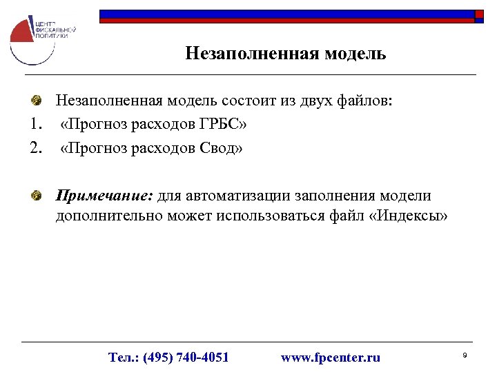 Незаполненная модель состоит из двух файлов: 1. «Прогноз расходов ГРБС» 2. «Прогноз расходов Свод»