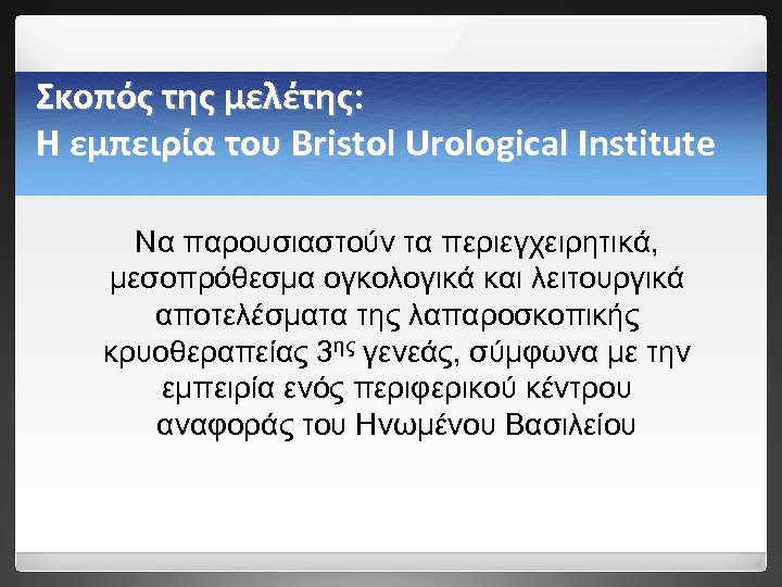 Σκοπός της μελέτης: H εμπειρία του Bristol Urological Institute Να παρουσιαστούν τα περιεγχειρητικά, μεσοπρόθεσμα