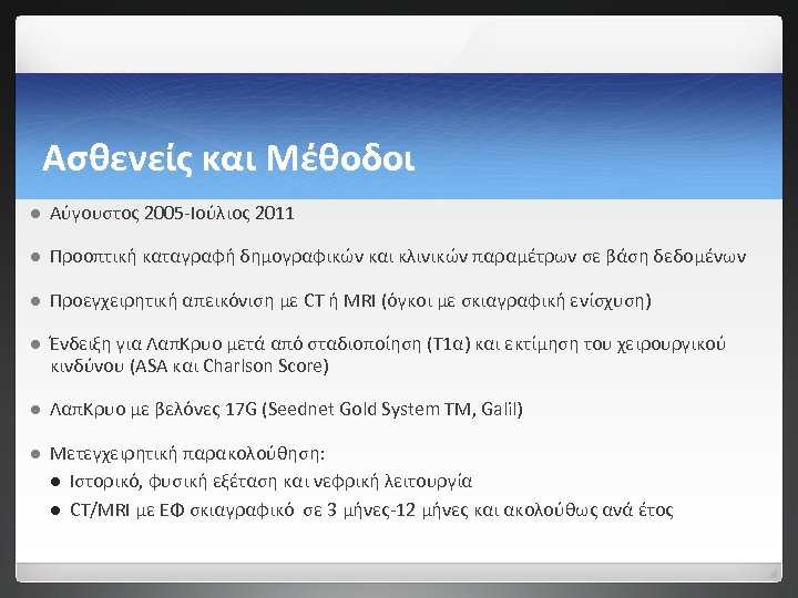 Ασθενείς και Μέθοδοι l Αύγουστος 2005 -Ιούλιος 2011 l Προοπτική καταγραφή δημογραφικών και κλινικών