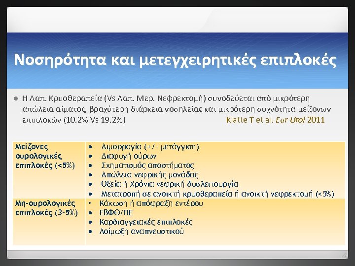 Νοσηρότητα και μετεγχειρητικές επιπλοκές l Η Λαπ. Κρυοθεραπεία (Vs Λαπ. Μερ. Νεφρεκτομή) συνοδεύεται από