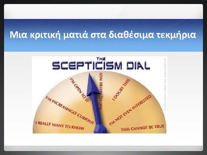 Μια κριτική ματιά στα διαθέσιμα τεκμήρια 