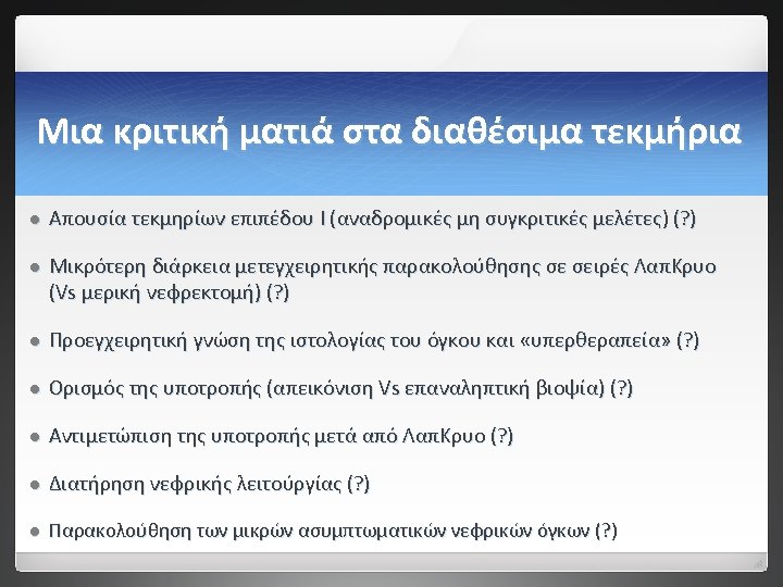 Μια κριτική ματιά στα διαθέσιμα τεκμήρια l Απουσία τεκμηρίων επιπέδου I (αναδρομικές μη συγκριτικές