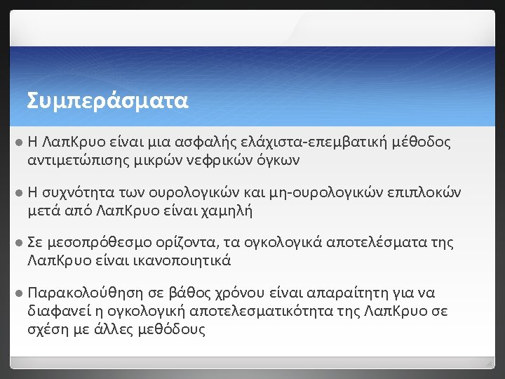 Συμπεράσματα lΗ ΛαπΚρυο είναι μια ασφαλής ελάχιστα-επεμβατική μέθοδος αντιμετώπισης μικρών νεφρικών όγκων lΗ συχνότητα
