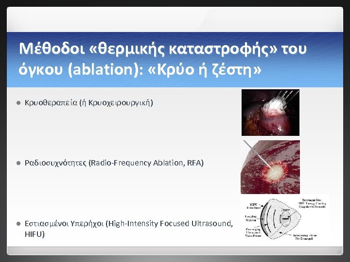Μέθοδοι «θερμικής καταστροφής» του όγκου (ablation): «Κρύο ή ζέστη» l Κρυοθεραπεία (ή Κρυοχειρουργική) l