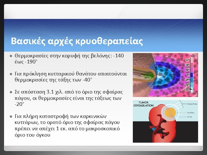 Βασικές αρχές κρυοθεραπείας l Θερμοκρασίες στην κορυφή της βελόνης: -140 έως -190° l Για