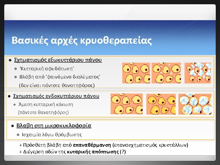 Βασικές αρχές κρυοθεραπείας l Σχηματισμός εξωκυττάριου πάγου l ‘Κυτταρική αφυδάτωση’ l Βλάβη από ‘φαινόμενο