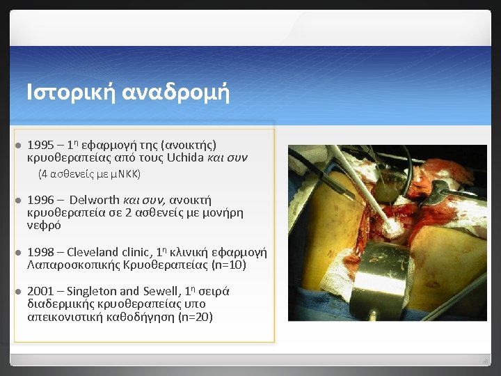 Ιστορική αναδρομή l 1995 – 1η εφαρμογή της (ανοικτής) κρυοθεραπείας από τους Uchida και