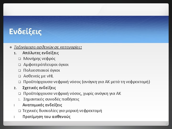 Ενδείξεις l Ταξινόμηση ασθενών σε κατηγορίες: 1. Απόλυτες ενδείξεις q Μονήρης νεφρός q Αμφοτερόπλευροι